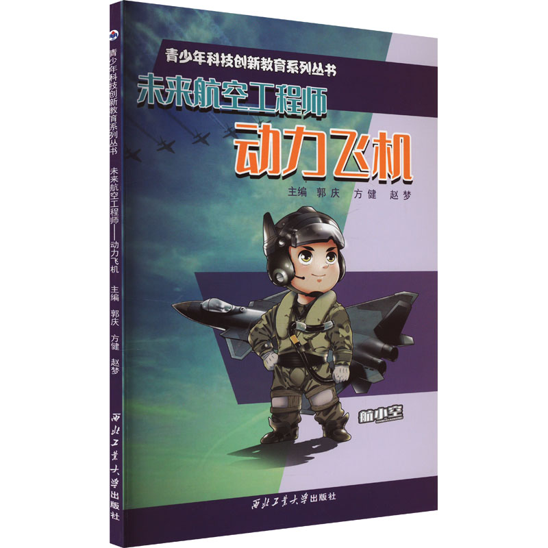 未来航空 动力飞机郭庆,方健,赵梦 编9787561284216书籍\/杂志\/报纸//教材/教辅//教材/大学教材