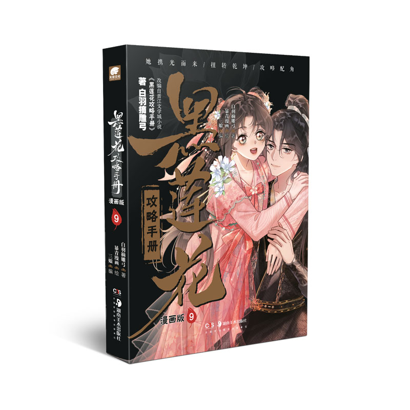 黑莲花攻略手册 9 漫画版白羽摘雕弓 著 三娘 编 暴青漫画 绘9787574605084书籍\/杂志\/报纸/漫画/动漫/漫画集/漫画书籍