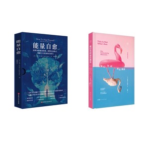 我们为何迷恋真实+能量自愈:清理身体能量堵塞,重塑信念模式,唤醒与生俱来的自愈力(英)埃米莉·布特尔 著 著 马雅 译 译等