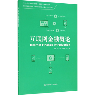互联网金融概论许伟,王明明,李倩 编9787300222257书籍\/杂志\/报纸/经济/金融