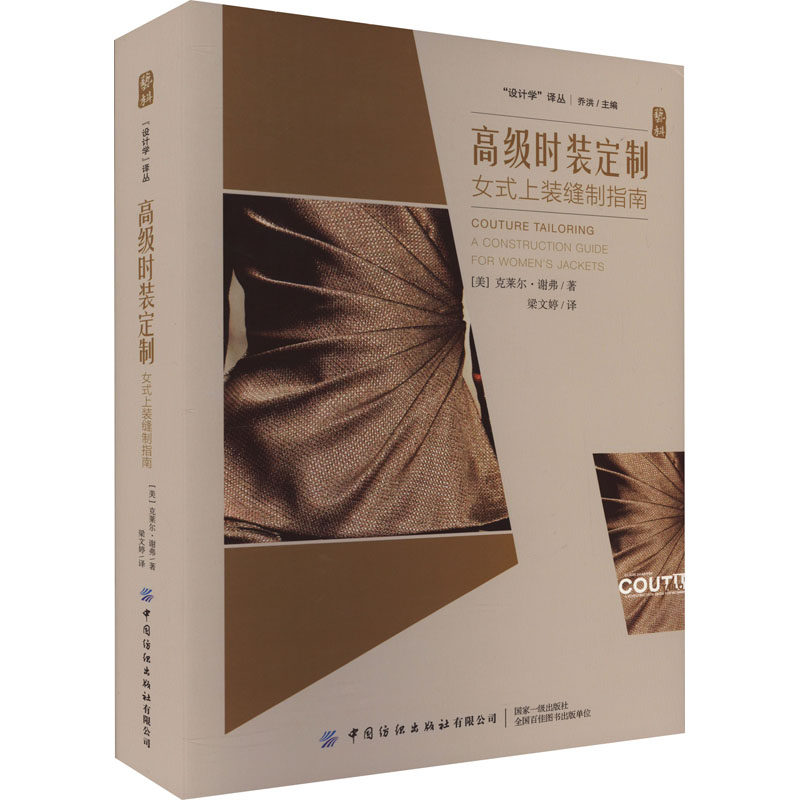 高级时装定制 女士上装缝制指南(美)克莱尔·谢弗9787522903286书籍\/杂志\/报纸/工业/农业技术/轻工业/手工业