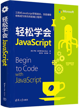 轻松学会JavaScript(英)罗伯·迈尔斯9787302600534书籍\/杂志\/报纸/计算机/网络/程序设计（新）