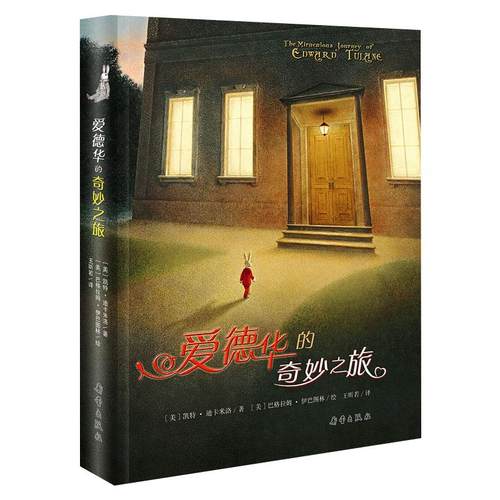 国际大奖小说——爱德华的奇妙之旅（精装）[美]凯特·迪卡米洛9787530743355书籍\/杂志\/报纸/儿童读物/童书/儿童文学
