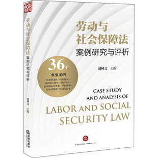 劳动与社会保障法案例研究与评析赵树文著9787519748388书籍\/杂志\/报纸/法律/民法