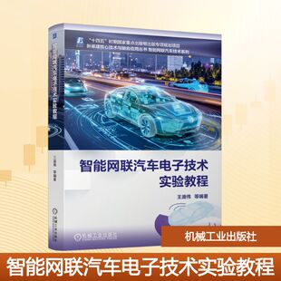 智能网联汽车电子技术实验教程王庞伟 等 编著 编9787111796275书籍\/杂志\/报纸//教材/教辅//教材/大学教材