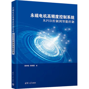著9787302677598书籍 杂志 报纸 永磁电机高精度控制系统 教辅 贺晓霞 教材 大学教材 从P控制到智能控制高钟毓