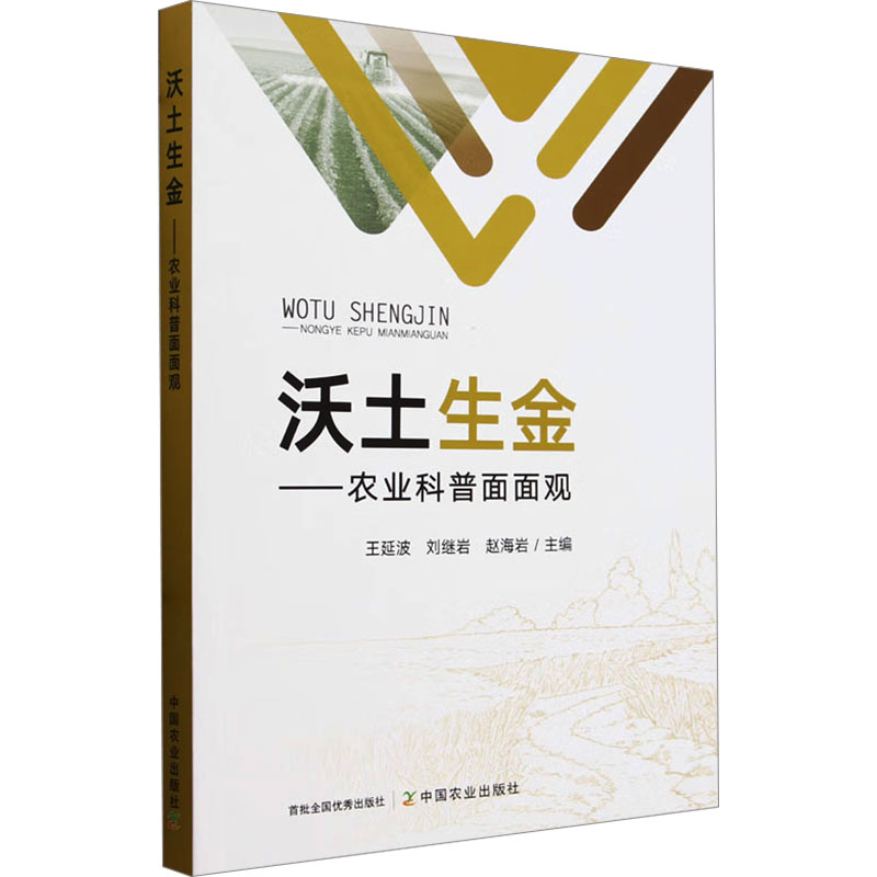 沃土生金——农业科普面面观王延波 刘继岩 赵海岩9787109307605书籍\/杂志\/报纸/工业/农业技术/农业/农业基础科学
