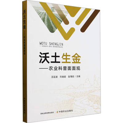 沃土生金——农业科普面面观王延波 刘继岩 赵海岩9787109307605书籍\/杂志\/报纸/工业/农业技术/农业/农业基础科学