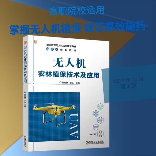 机农林植保技术及应用姜宽舒,于泓 编9787111764830书籍\/杂志\/报纸//教材/教辅//教材/中学教材