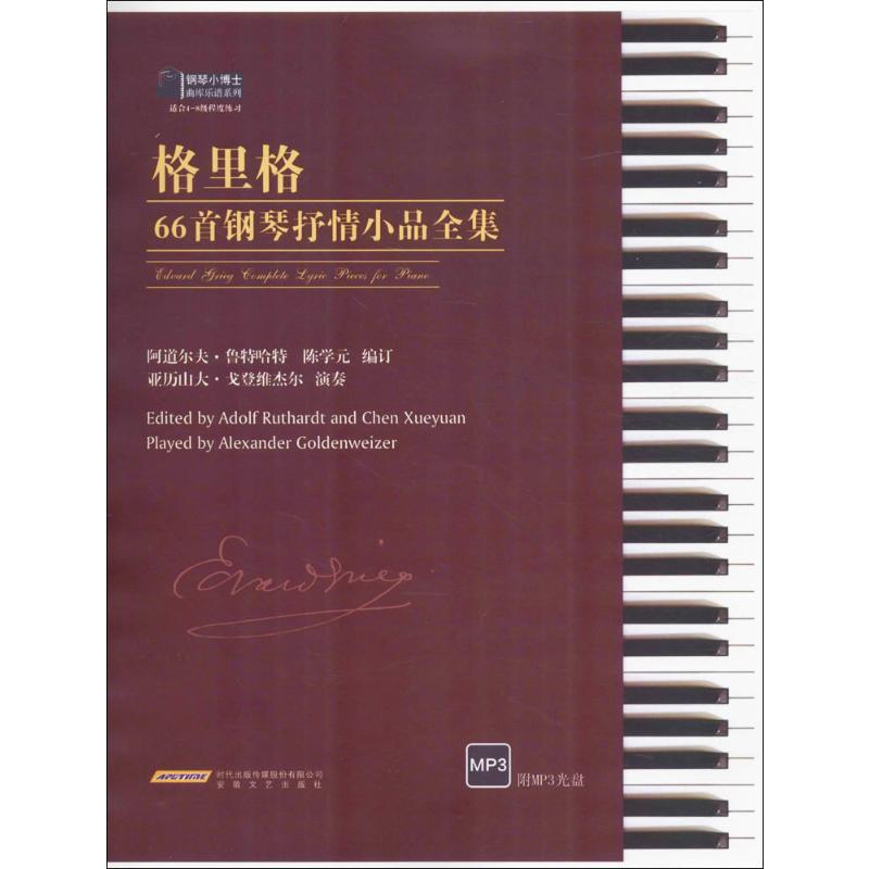 格里格66首钢琴抒情小品全集阿道尔夫·鲁特哈特(Adolf Ruthardt),陈学元编订著9787539657684书籍\/杂志\/报纸/艺术/音乐（新）