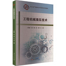 编9787564396794书籍 杂志 报纸 工程机械液压技术王海波 教辅 杜润 教材 大学教材 漆俐