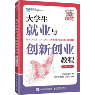 大学生就业与创新创业教程 慕课版 第3版石锦澎,陈宁 编9787115611352书籍\/杂志\/报纸//教材/教辅//教材/大学教材