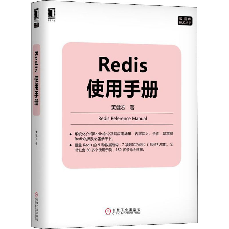 Redis使用手册黄健宏9787111636526书籍\/杂志\/报纸/计算机/网络/数据库