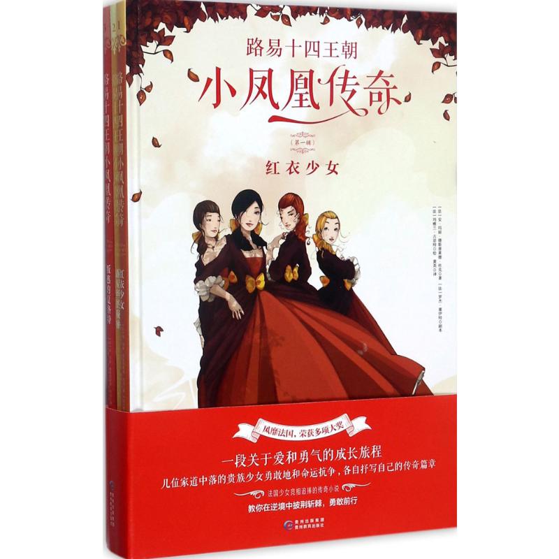 路易十四王朝小凤凰传奇.辑