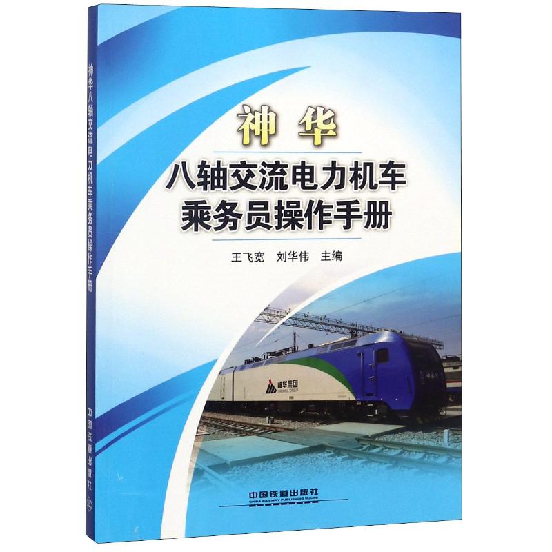 神华八轴交流电力机车乘务员操作手册编者:王飞宽//刘华伟9787113217891书籍\/杂志\/报纸/传记/人物/传记