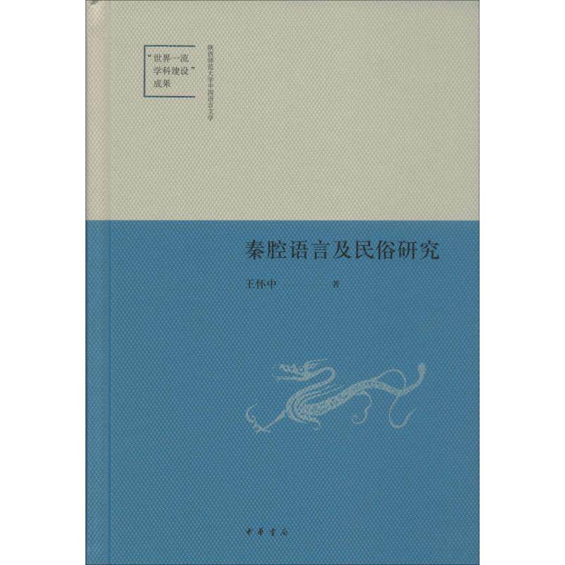 秦腔语言及民俗研究王怀中9787101141825书籍/杂志/报纸/外语/语言文字/中国少数民族语言/汉藏语系