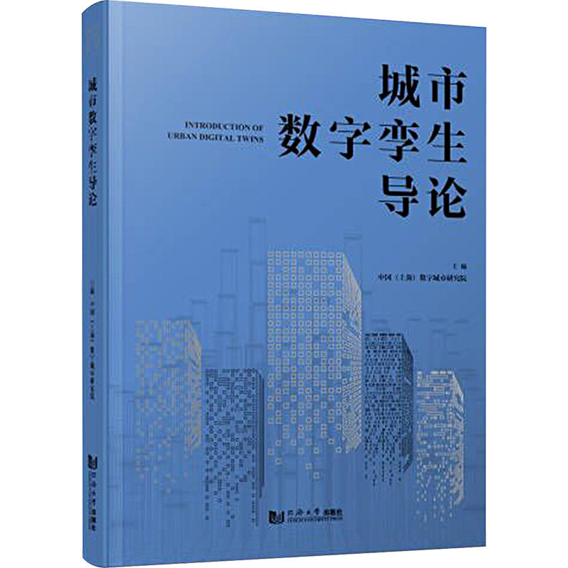 城市数字孪生导论中国(上海)数字城市研究院9787576507133书籍\/杂志\/报纸/工业/农业技术/建筑/水利(新)