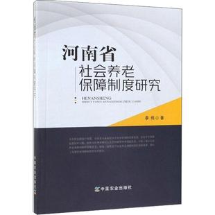 河南省社会养老保障制度研究李伟9787109257177书籍\/杂志\/报纸/社会科学/人口学