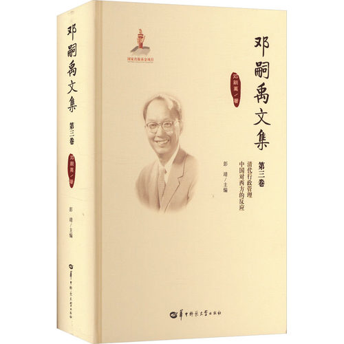 邓嗣禹文集 第三卷(美)邓嗣禹 著 彭靖 译9787562295938书籍\/杂志\/报纸/历史/中国史/中国通史