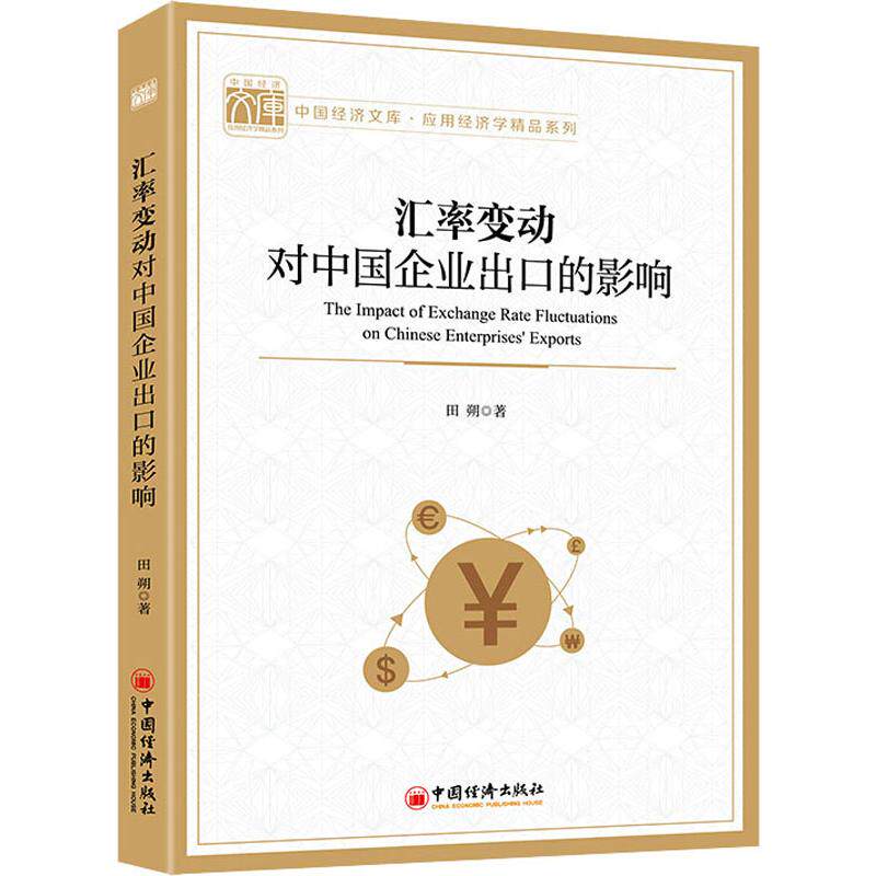 汇率变动对中国企业出口的影响田朔9787513659772书籍\/杂志\/报纸/经济/各部门经济