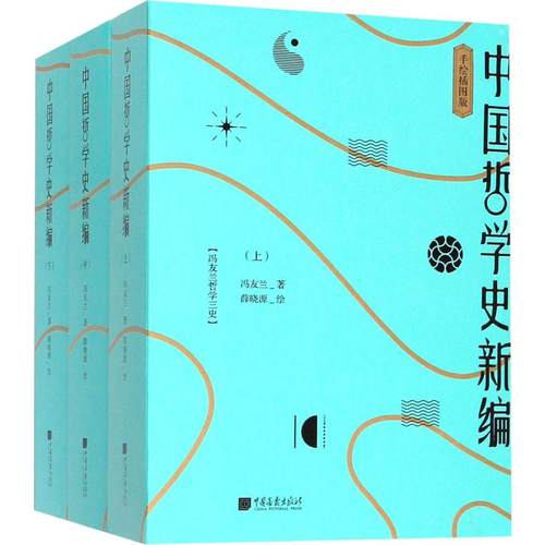 中国哲学史新编 手绘插图版(3册)冯友兰9787514617689书籍\/杂志\/报纸/艺术/艺术理论（新）