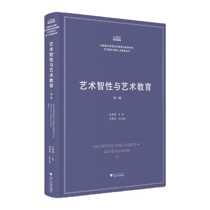 艺术智与艺术教育孔令伟 著9787308259316书籍\/杂志\/报纸/艺术/艺术