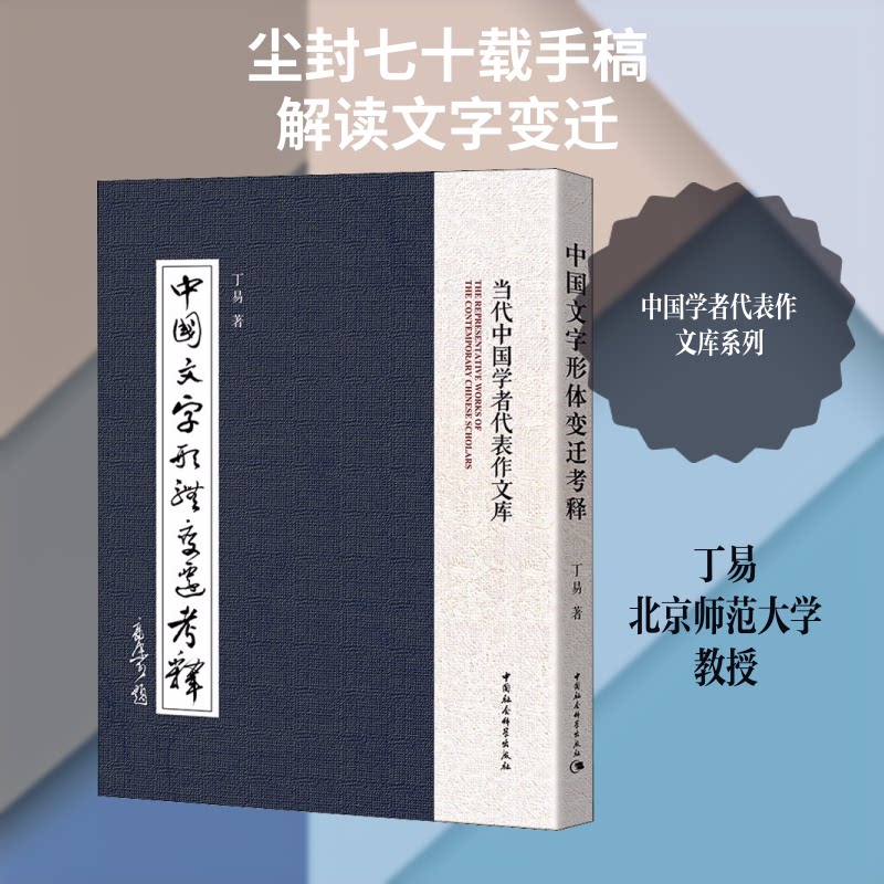 中国文字形体变迁考释丁易 著9787520321280书籍\/杂志\/报纸/社会科学/语言文字