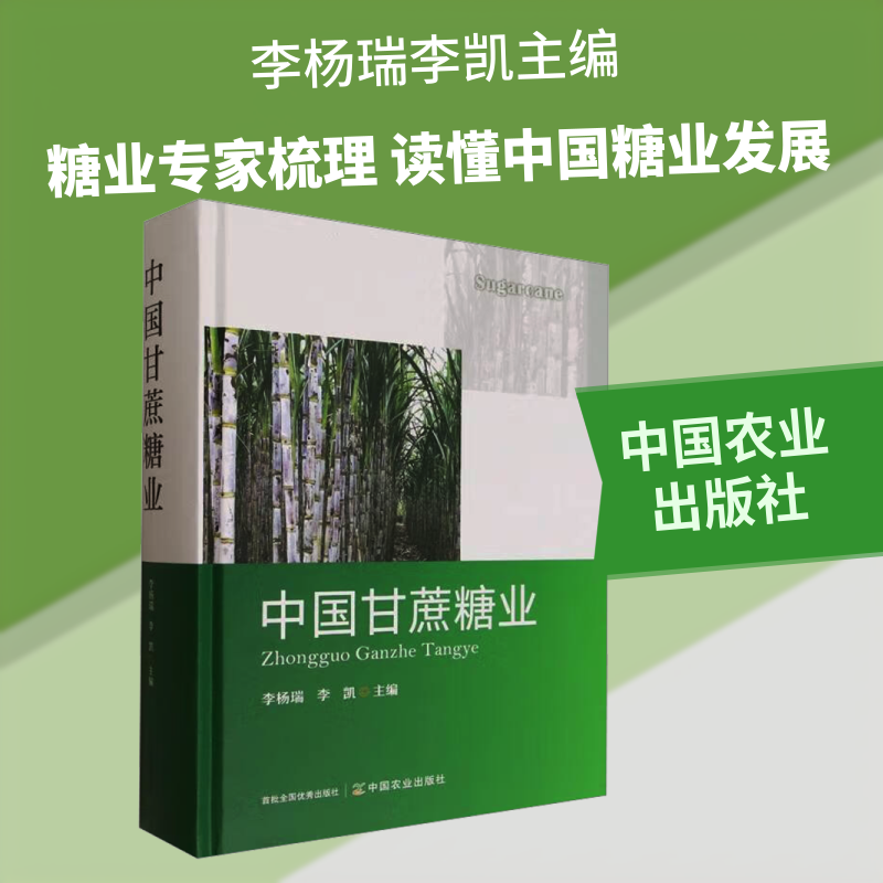 中国甘蔗糖业李杨瑞,李凯 主编 编9787109329041书籍\/杂志\/报纸/经济/经济理论
