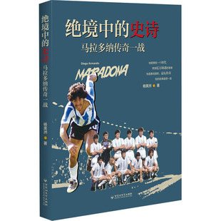 绝境中的史诗 马拉多纳传奇一战杨美洲9787550044203书籍\/杂志\/报纸/传记/人物/传记