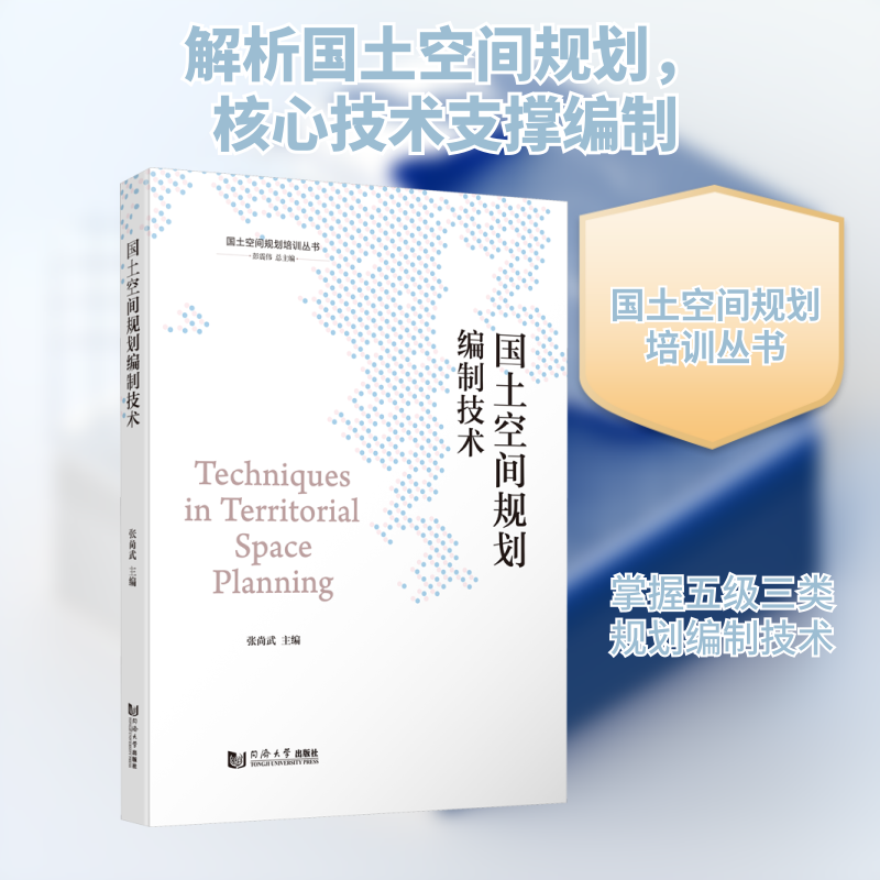国土空间规划编制技术张尚武,彭震伟 编9787576504309书籍\/杂志\/报纸/工业/农业技术/建筑/水利（新）