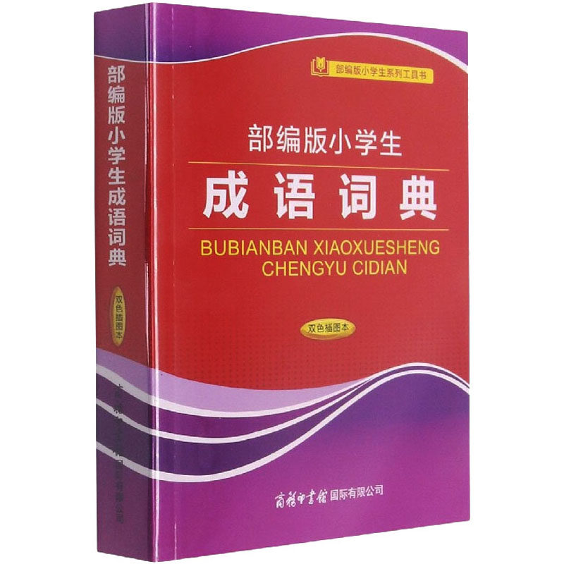 小学生成语词典 双色插图本庞晨光编9787517605973书籍\/杂志\/报纸/工具书/百科全书/汉语/辞典
