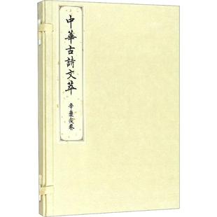 中华古诗文萃 辛弃疾卷《中华古诗文萃》编选组9787010183718书籍\/杂志\/报纸/文学/中国古诗词