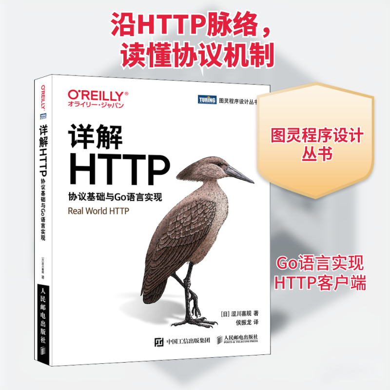 详解HTTP 协议基础与Go语言实现(日)涩川喜规 著 侯振龙 译9787115593221书籍\/杂志\/报纸/计算机/网络/网络通信（新）
