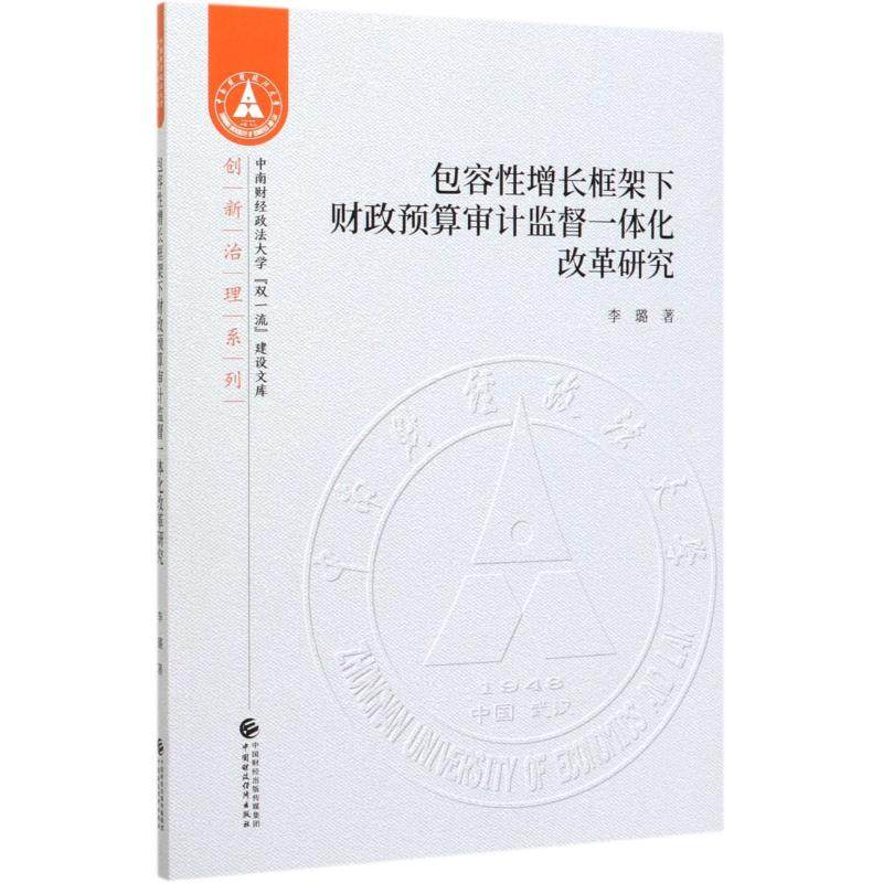 包容增长框架下财政预算审计监督一体化改革研究李璐9787509593929书籍\/杂志\/报纸/经济/财政/货币/税收