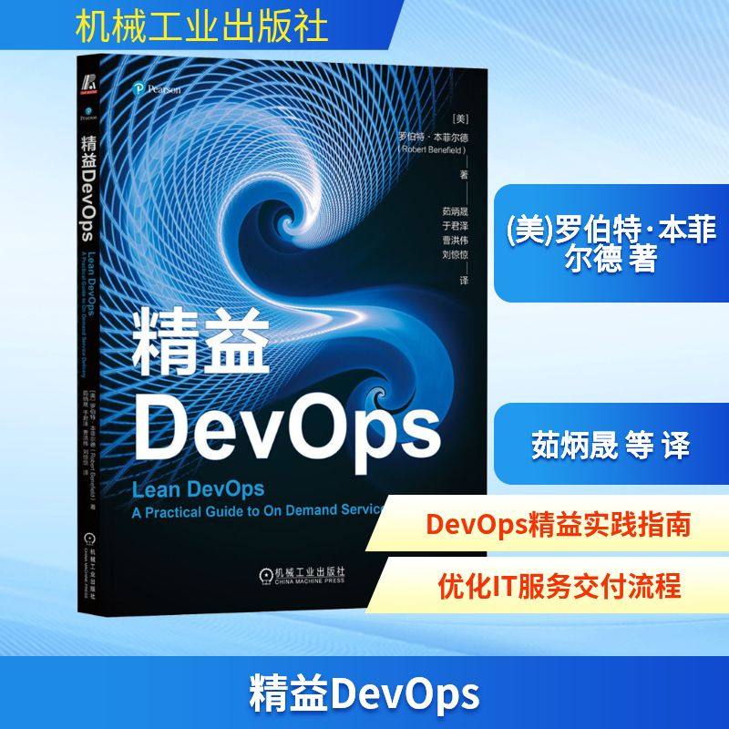 精益DevOps(美)罗伯特·本菲尔德 著 茹炳晟 等 译9787111743798书籍\/杂志\/报纸/计算机/网络/计算机软件工程（新）