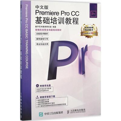 中文版Premiere Pro CC基础培训教程数字艺术教育研究室 编著 著作9787115419279