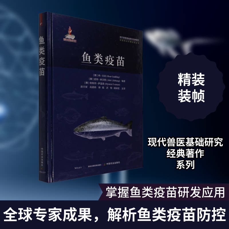 鱼类疫苗(挪)冉·古廷,(挪)爱特·林汉格,(挪)奥斯坦·伊温森 编 战文斌 等 译9787109282056