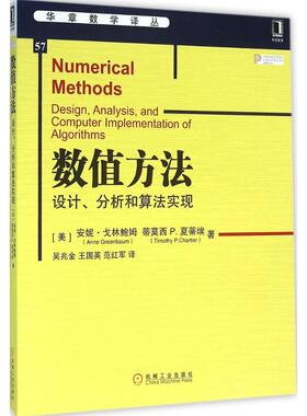 数值方法(美)安妮·戈林鲍姆(Anne Greenbaum),(美)蒂莫西 P.夏蒂埃(Timothy P.Chartier) 著；吴兆金,王国英,范红军 译