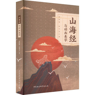山海经与动画美学唐晓梅,唐世贵9787522715322书籍\/杂志\/报纸/艺术/艺术理论（新）