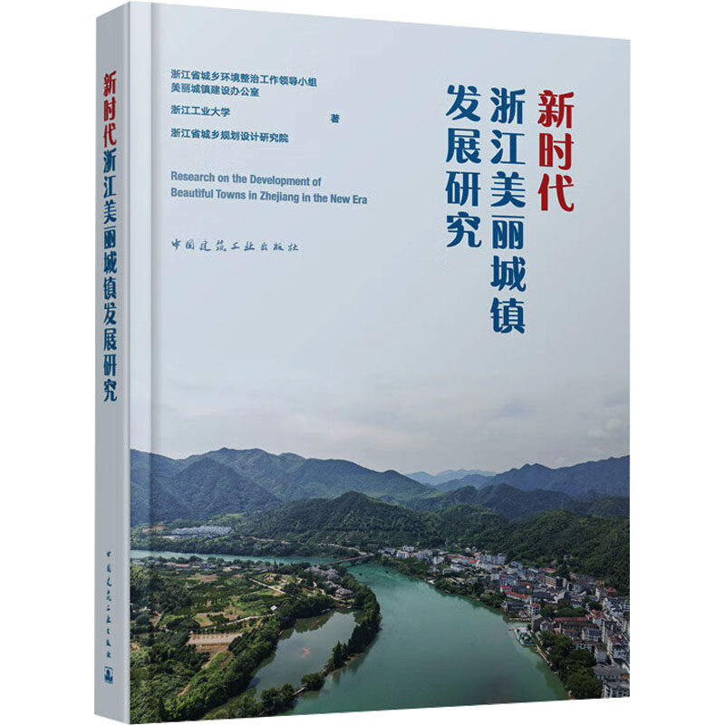 浙江美丽城镇发展研究浙江省城乡环境整治工作领导小组美丽城镇建设办公室,浙江工业大学,浙江省城乡规划设计研究院 著