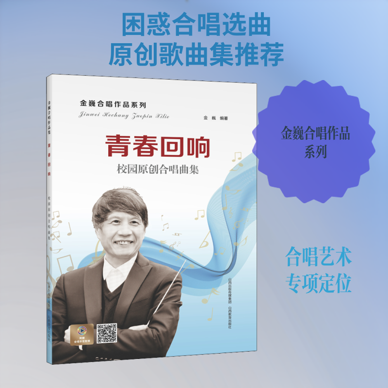 青春回响 校园原创合唱曲集金巍 著9787544093484书籍/杂志/报纸/艺术/音乐(新)