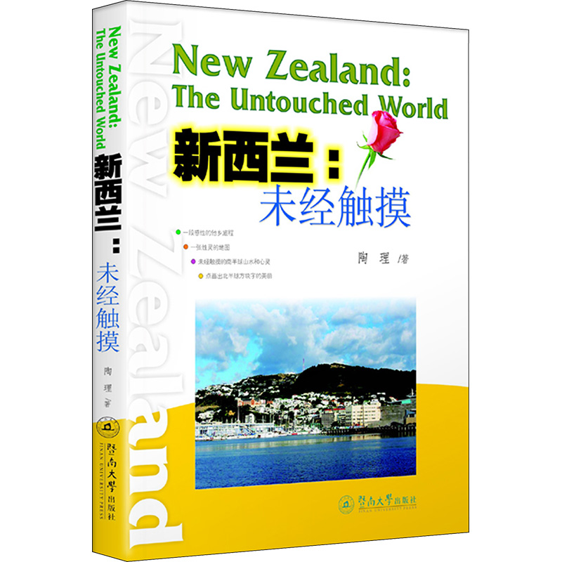 新西兰:未经触摸陶理 著9787810795593书籍\/杂志\/报纸/文学/文学