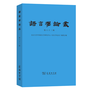 编9787100200622书籍 编委会 杂志 报纸 语言文字 语言学论丛 社会科学 第63辑北京大学中国语言学研究中心