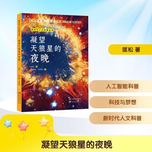 凝望天狼星的夜晚匡松 著 牟堂娟,马烨琳 绘9787523217054书籍\/杂志\/报纸/儿童读物/童书/儿童文学