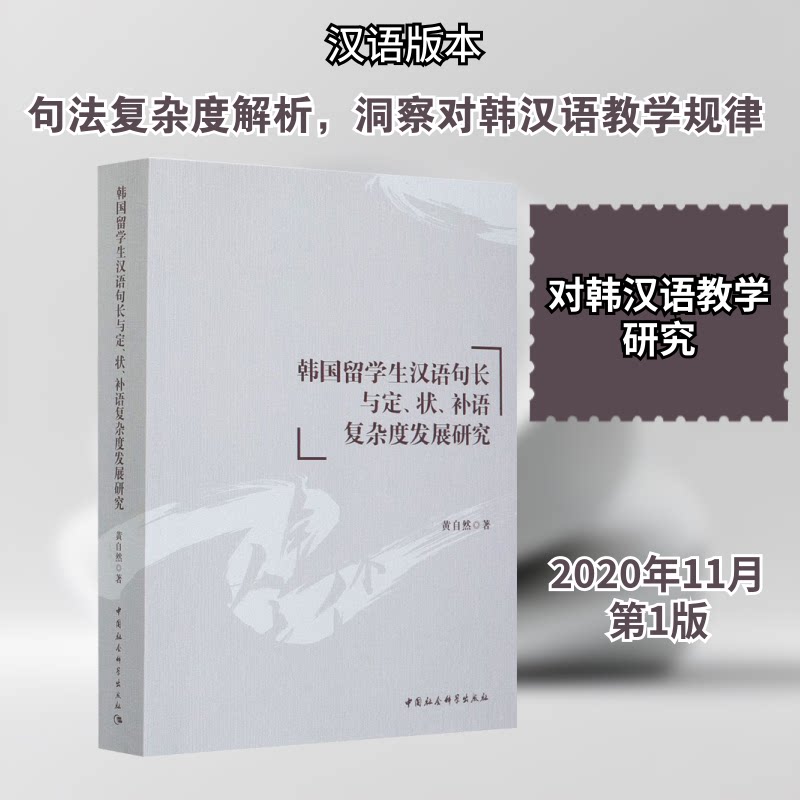 韩国留学生汉语句长与定、状、补语复杂度发展研究黄自然 著9787520319836书籍\/杂志\/报纸/社会科学/语言文字