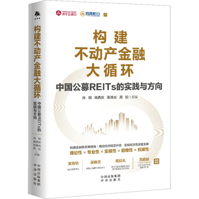 构建不动产金融大循环 中国公募REITs的实践与方向肖钢 等 编9787500173557书籍\/杂志\/报纸/经济/财政/货币/税收