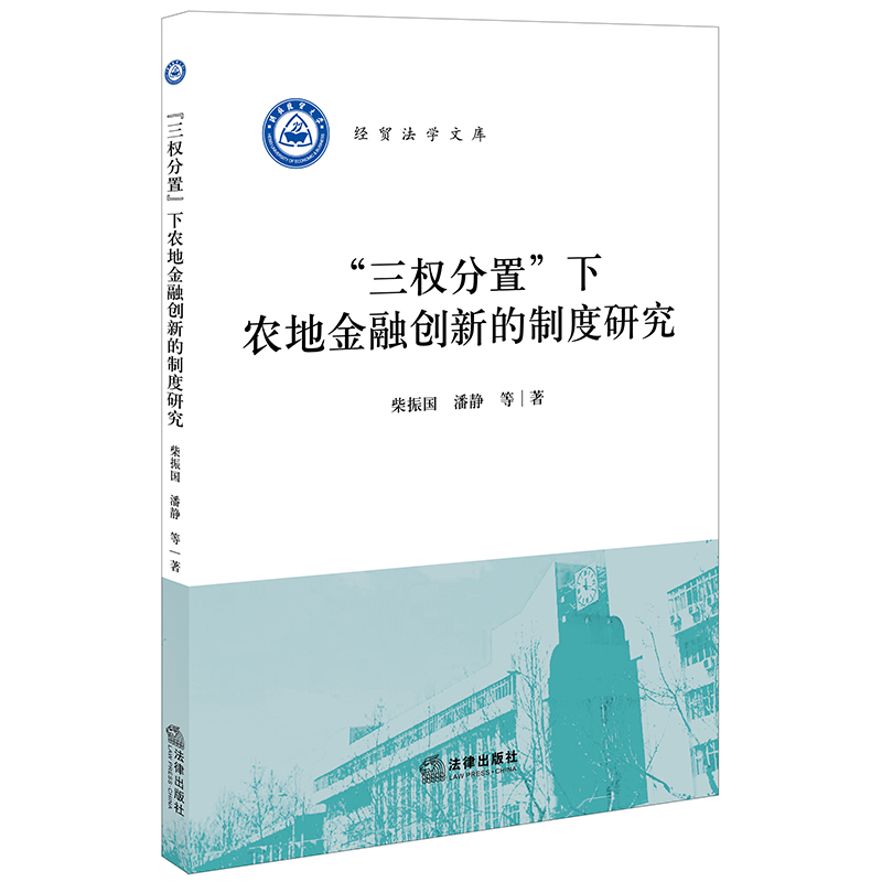三权分置下农地金融创新的制度研究柴振国，潘静等著9787519732578书籍\/杂志\/报纸//教材/教辅//考研（新）