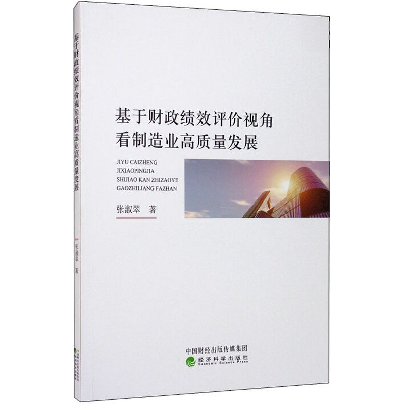基于财政绩效评价视角看制造业高质量发展张淑翠9787521813364书籍\/杂志\/报纸/管理/管理,书籍/杂志/报纸,管理其它,淘宝优惠券,粉丝福利购,淘宝优惠卷