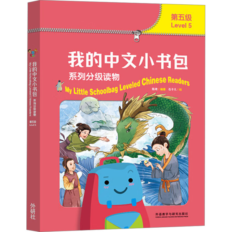 我的中文小书包系列分级读物(全7册)陈琦 编 石子儿 绘9787521354478书籍\/杂志\/报纸/外语/语言文字/实用英语/教材