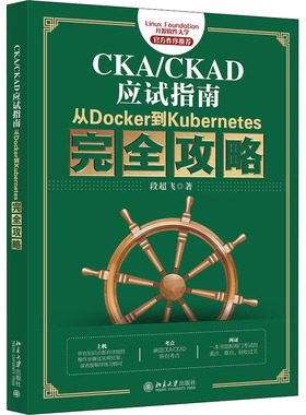 CKA/CKAD应试指南 从Docker到Kubernetes攻略段超飞9787301322369书籍\/杂志\/报纸/计算机/网络/程序设计（新）